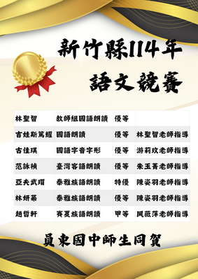 114學年度語文競賽榮獲佳績圖片