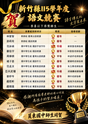 115學年度新竹縣語文競賽本校師生榮獲佳績圖片