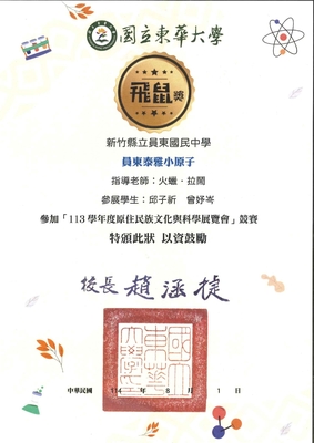 賀本校學生邱子祈、曾妤岑參加「113學年度原住民族文化與科學展覽會」競賽獲飛鼠獎圖片