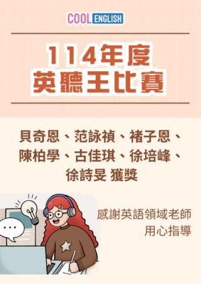 114國中小Cool English英聽王比賽獲獎圖片