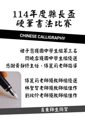 賀本校師生參加114年度縣長盃硬筆書法比賽榮獲佳績圖片