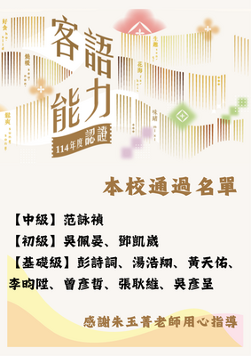 賀本校學生通過114年客語認證圖片