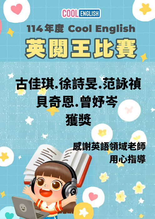 114國中小Cool English英閱王比賽獲獎圖片