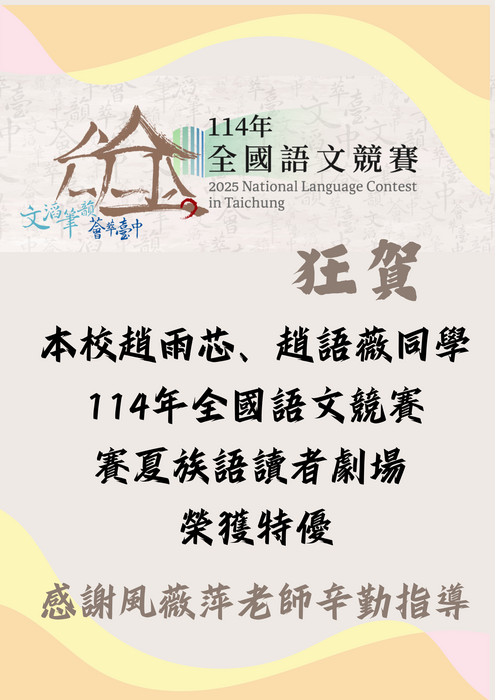 狂賀本校趙雨芯、趙語薇同學參加114年全國語文競賽賽夏族語讀者劇場榮獲特優圖片