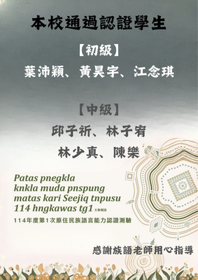 賀本校學生通過114年族語認證圖片