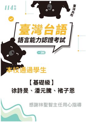 賀本校學生通過114年台語認證圖片