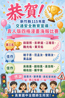 新竹縣115年度交通安全教育宣導  真人版四格漫畫海報比賽圖片