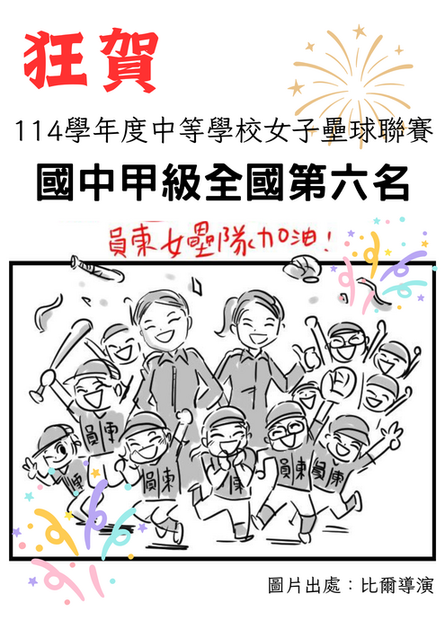 114學年度中等學校女子壘球聯賽國中甲級第六名